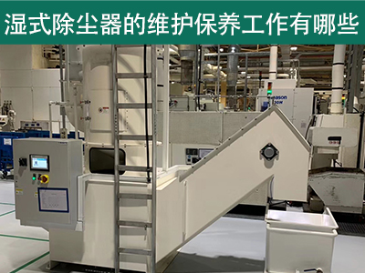 湿式除尘器的维护保养工作有哪些？