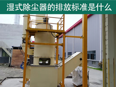 湿式除尘器的排放标准是什么？