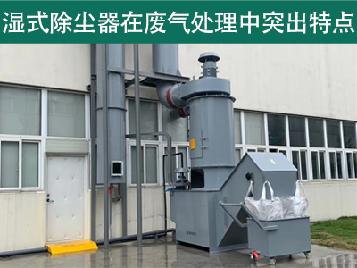 湿式除尘器在废气处理中具有哪些突出特点？