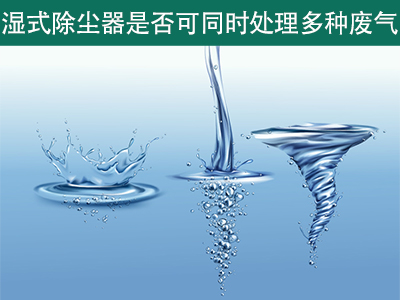 湿式除尘器是否可以同时处理多种类型的废气？