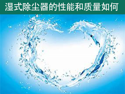 湿式除尘器的性能和质量如何？