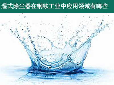 湿式除尘器在钢铁工业中的应用领域有哪些？