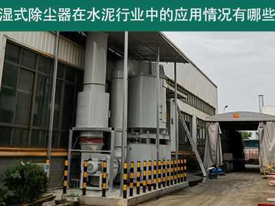 湿式除尘器在水泥行业中的应用情况有哪些？