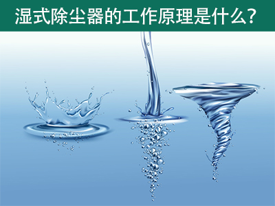 湿式除尘器的工作原理是什么？