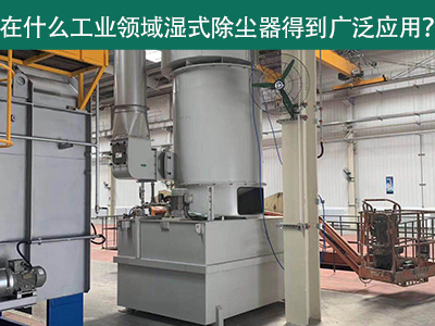 在什么工业领域湿式除尘器得到广泛应用？