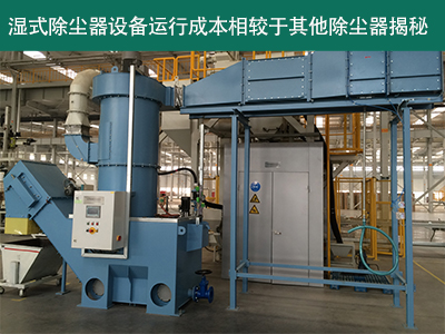 湿式除尘器的运行成本相对于其他类型的除尘器怎么样？