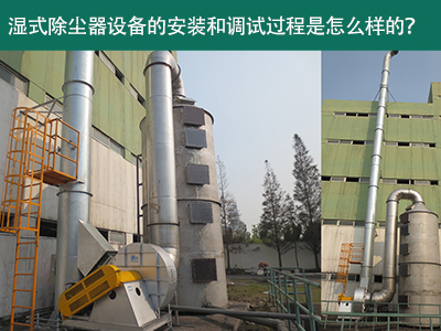 湿式除尘器设备的安装与调试是怎么样的？