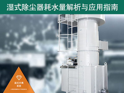 湿式除尘器的耗水量有多少？解析与应用指南