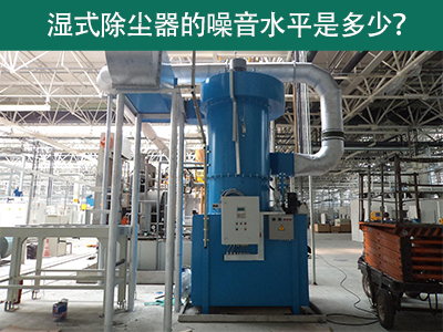 湿式除尘器噪音水平解析：工业环境中的静音先锋