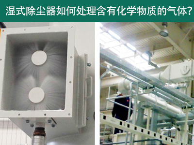 湿式除尘器：处理含有化学物质的气体的绿色选择