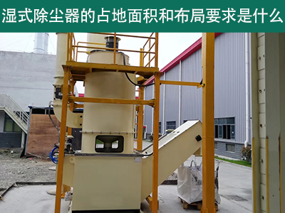 湿式除尘器占地面积与布局要求解析：精细规划，助力绿...