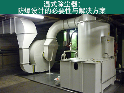 湿式除尘器是否具有防爆设计？
