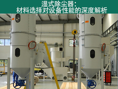 湿式除尘器材料选择对设备性能有何影响？