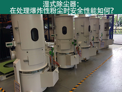 湿式除尘器在处理爆炸性粉尘时安全性能如何？