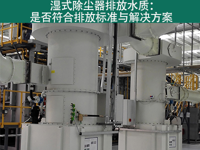 湿式除尘器的排放水质是否符合环保标准？