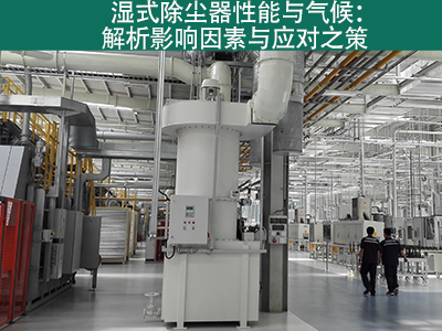 湿式除尘器是否容易受到气候影响而性能下降？