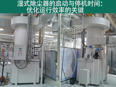湿式除尘器的启动时间和停机时间是多久？