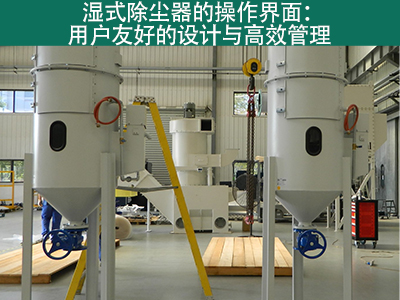 湿式除尘器的操作界面是否用户友好？
