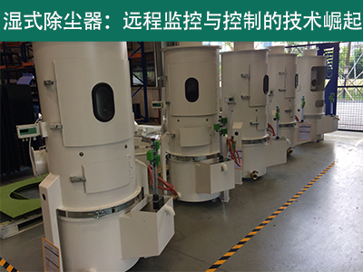 湿式除尘器是否具备远程监控和控制功能？