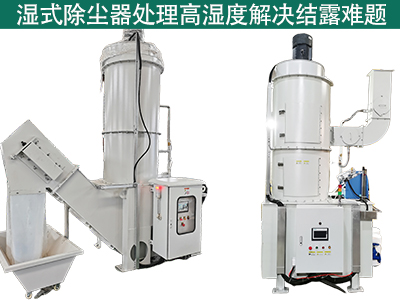 湿式除尘器在处理高湿度气体时是否容易出现结露问题？