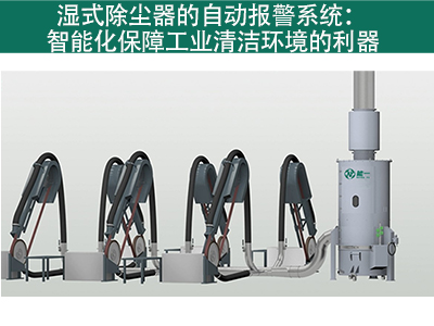 湿式除尘器是否有自动报警系统？