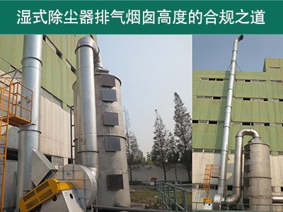 湿式除尘器的排气烟囱高度有什么要求吗？