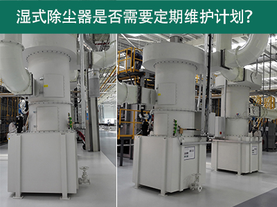 湿式除尘器是否需要定期维护计划？