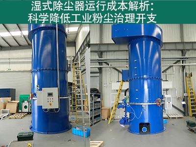 湿式除尘器的运行成本包括哪些方面？