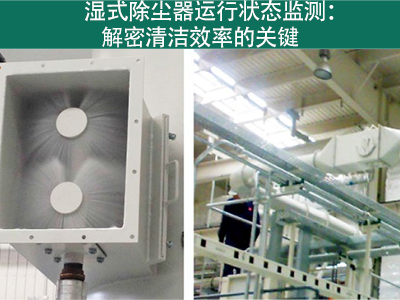 湿式除尘器的运行状态是否需要经常监测？