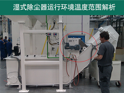 湿式除尘器的运行环境温度范围是多少？
