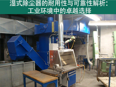 湿式除尘器的耐用性和可靠性如何？