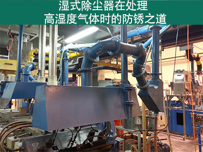 湿式除尘器在处理高湿度气体时是否容易生锈？