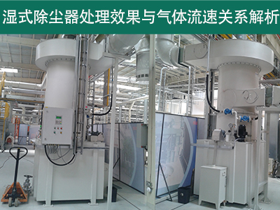 湿式除尘器的处理效果是否受到气体流速的影响？