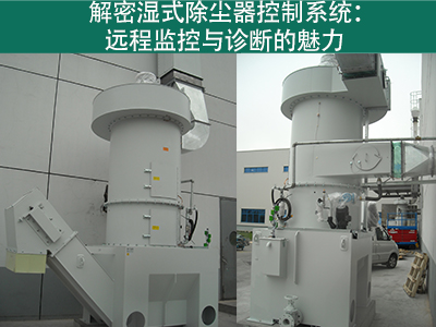 湿式除尘器的控制系统是否具备远程监控和诊断功能？