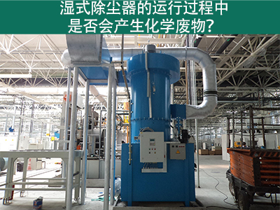 湿式除尘器的运行过程中是否会产生化学废物？