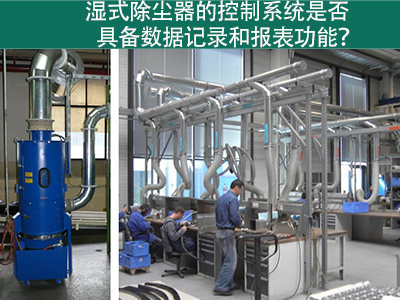 湿式除尘器的控制系统是否具备数据记录和报表功能？
