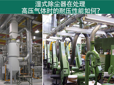 湿式除尘器在处理高压气体时的耐压性能如何？