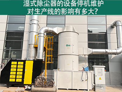 湿式除尘器的设备停机维护对生产线的影响有多大？