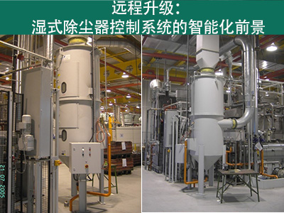 湿式除尘器的控制系统是否能够实现远程升级？