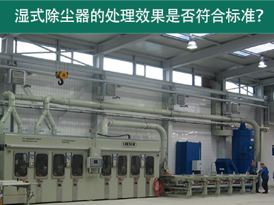 湿式除尘器的处理效果是否符合国际标准？
