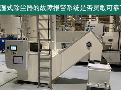 湿式除尘器的故障报警系统是否灵敏可靠？