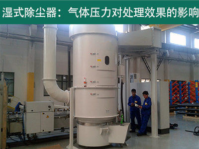 湿式除尘器的处理效果是否受到气体压力的影响？