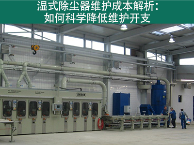 湿式除尘器的维护成本是多少？
