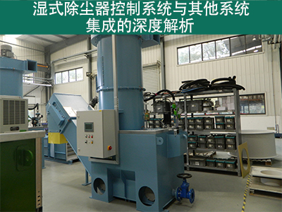 湿式除尘器的控制系统是否容易与其他系统集成？