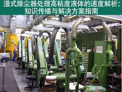 湿式除尘器在处理高粘度液体时的处理速度是多少？