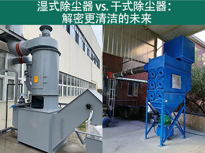 湿式除尘器相对于干式除尘器的优势是什么？