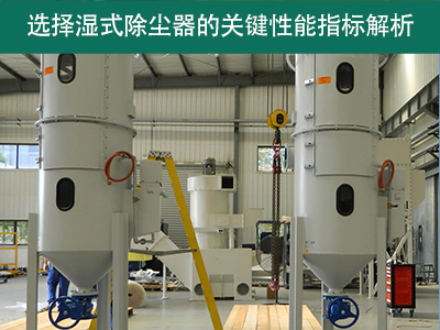 选择湿式除尘器时，关注哪些关键性能指标？