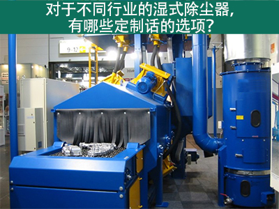 湿式除尘器定制化选项：定制您的环保解决方案