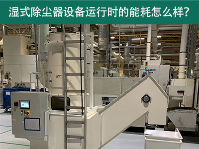 湿式除尘器设备运行能耗解析：降低成本，提升效率