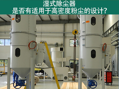 湿式除尘器是否有适用于高密度粉尘的设计？